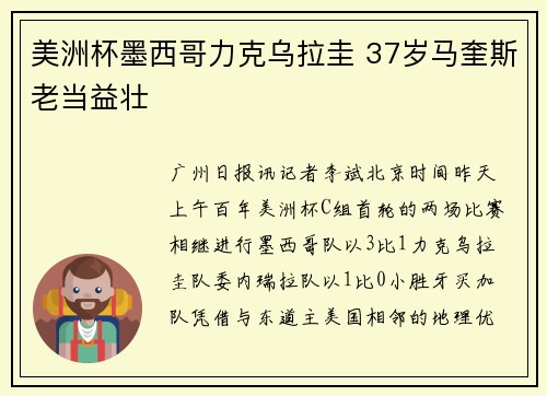 美洲杯墨西哥力克乌拉圭 37岁马奎斯老当益壮