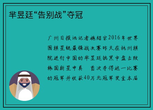 芈昱廷“告别战”夺冠