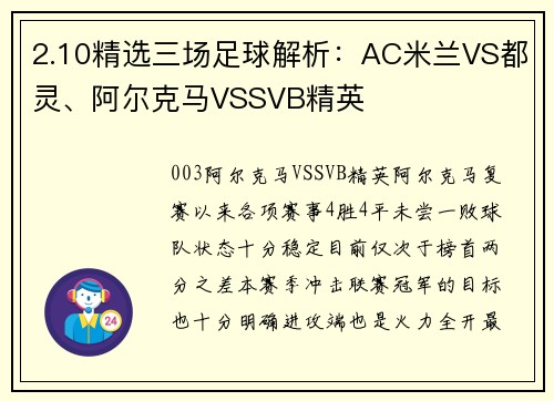 2.10精选三场足球解析：AC米兰VS都灵、阿尔克马VSSVB精英