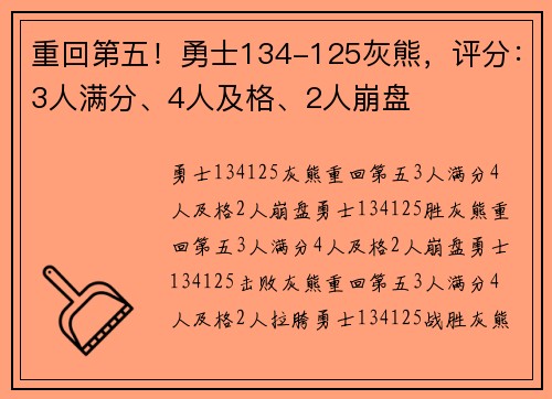 重回第五！勇士134-125灰熊，评分：3人满分、4人及格、2人崩盘