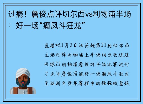 过瘾！詹俊点评切尔西vs利物浦半场：好一场“癫凤斗狂龙”
