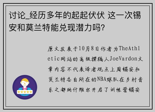 讨论_经历多年的起起伏伏 这一次锡安和莫兰特能兑现潜力吗？⏳