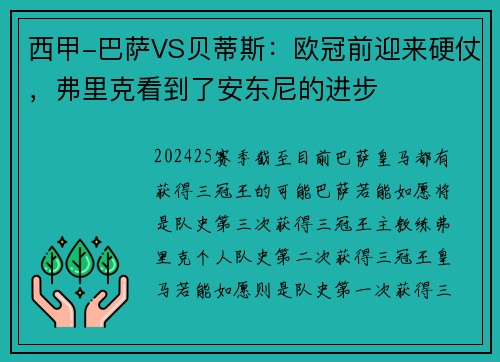 西甲-巴萨VS贝蒂斯：欧冠前迎来硬仗，弗里克看到了安东尼的进步