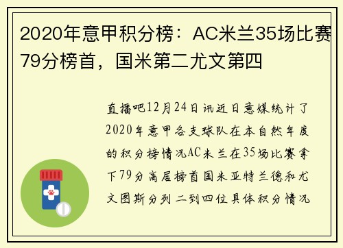 2020年意甲积分榜：AC米兰35场比赛79分榜首，国米第二尤文第四