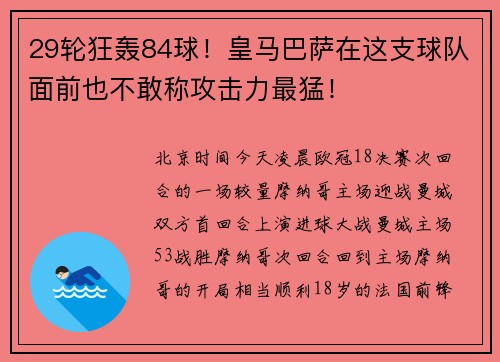 29轮狂轰84球！皇马巴萨在这支球队面前也不敢称攻击力最猛！