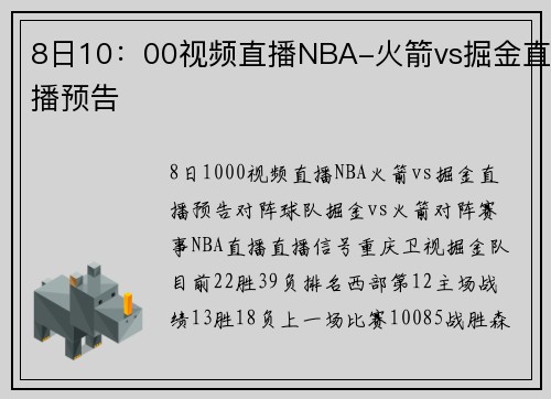 8日10：00视频直播NBA-火箭vs掘金直播预告