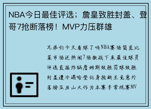 NBA今日最佳评选；詹皇致胜封盖、登哥7抢断落榜！MVP力压群雄