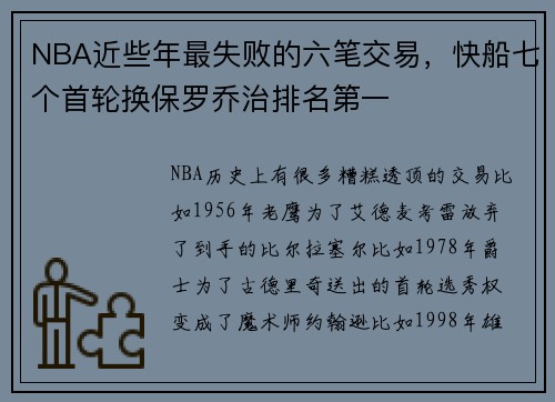 NBA近些年最失败的六笔交易，快船七个首轮换保罗乔治排名第一