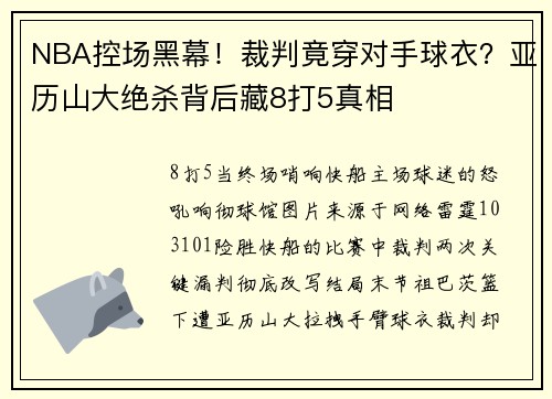 NBA控场黑幕！裁判竟穿对手球衣？亚历山大绝杀背后藏8打5真相