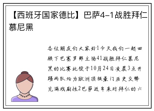 【西班牙国家德比】巴萨4-1战胜拜仁慕尼黑