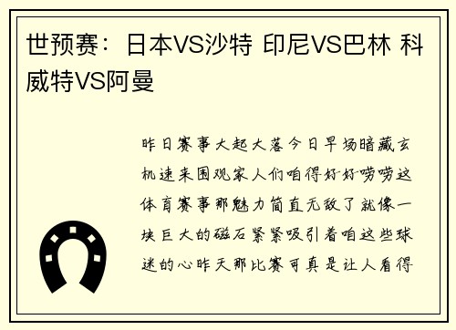 世预赛：日本VS沙特 印尼VS巴林 科威特VS阿曼