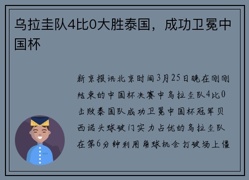 乌拉圭队4比0大胜泰国，成功卫冕中国杯