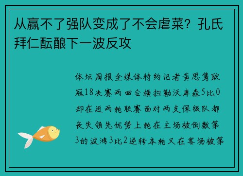 从赢不了强队变成了不会虐菜？孔氏拜仁酝酿下一波反攻