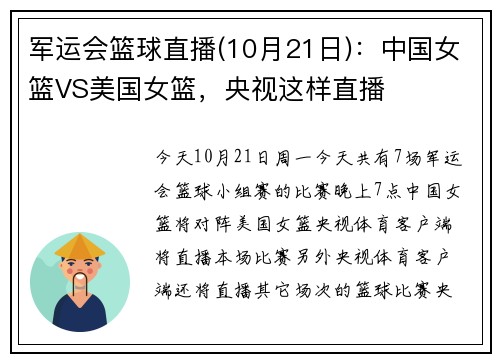 军运会篮球直播(10月21日)：中国女篮VS美国女篮，央视这样直播