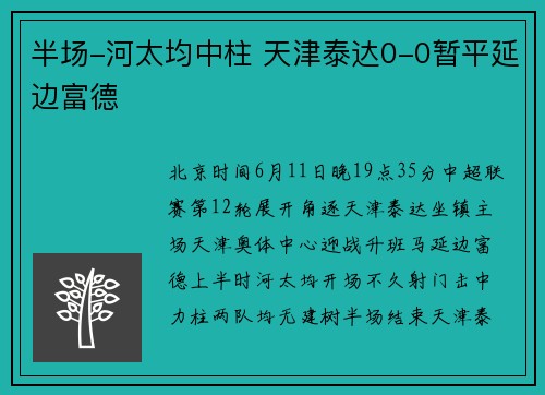半场-河太均中柱 天津泰达0-0暂平延边富德