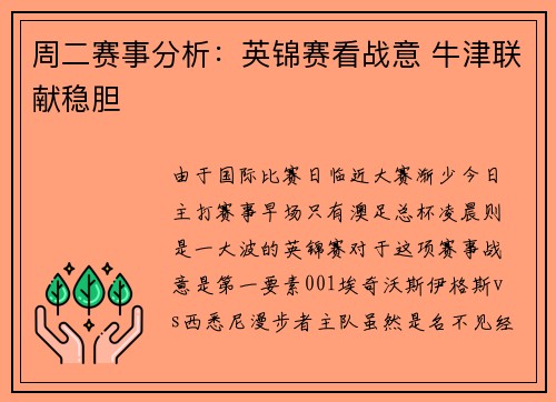 周二赛事分析：英锦赛看战意 牛津联献稳胆