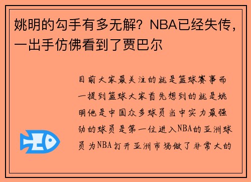 姚明的勾手有多无解？NBA已经失传，一出手仿佛看到了贾巴尔
