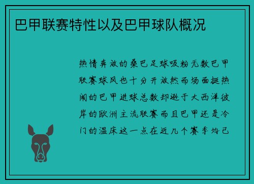 巴甲联赛特性以及巴甲球队概况