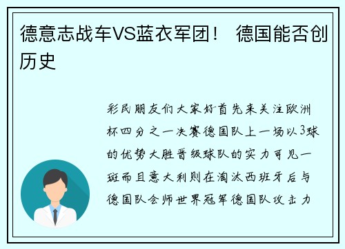 德意志战车VS蓝衣军团！ 德国能否创历史