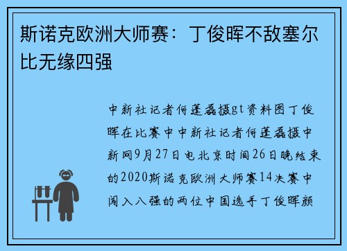 斯诺克欧洲大师赛：丁俊晖不敌塞尔比无缘四强