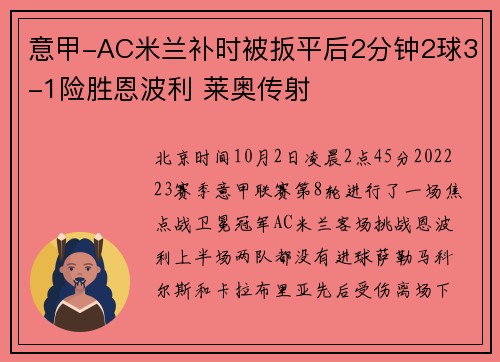 意甲-AC米兰补时被扳平后2分钟2球3-1险胜恩波利 莱奥传射