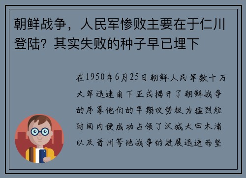 朝鲜战争，人民军惨败主要在于仁川登陆？其实失败的种子早已埋下