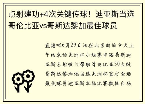 点射建功+4次关键传球！迪亚斯当选哥伦比亚vs哥斯达黎加最佳球员
