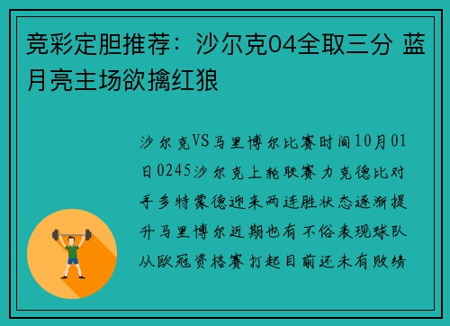 竞彩定胆推荐：沙尔克04全取三分 蓝月亮主场欲擒红狼