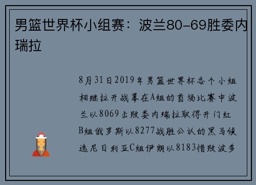 男篮世界杯小组赛：波兰80-69胜委内瑞拉