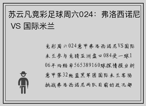 苏云凡竞彩足球周六024：弗洛西诺尼 VS 国际米兰