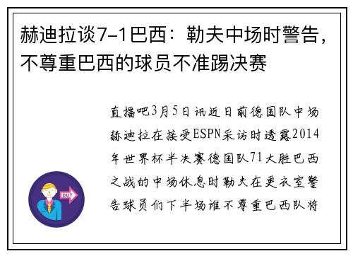 赫迪拉谈7-1巴西：勒夫中场时警告，不尊重巴西的球员不准踢决赛