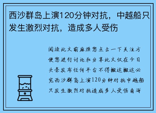 西沙群岛上演120分钟对抗，中越船只发生激烈对抗，造成多人受伤