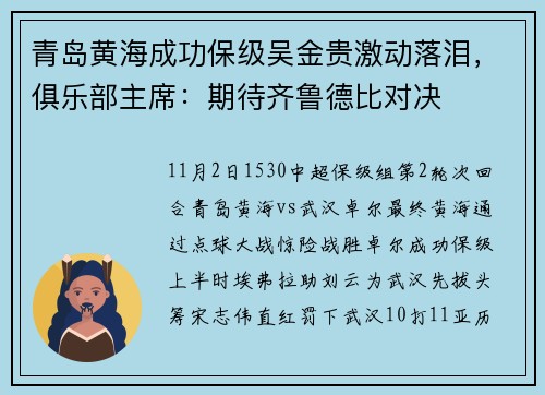 青岛黄海成功保级吴金贵激动落泪，俱乐部主席：期待齐鲁德比对决