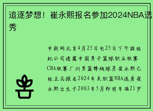 追逐梦想！崔永熙报名参加2024NBA选秀