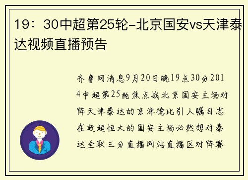19：30中超第25轮-北京国安vs天津泰达视频直播预告