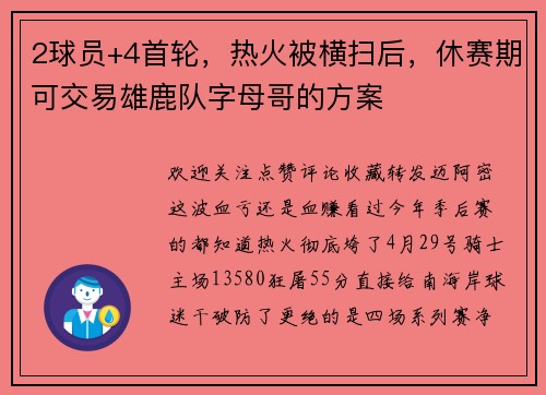 2球员+4首轮，热火被横扫后，休赛期可交易雄鹿队字母哥的方案