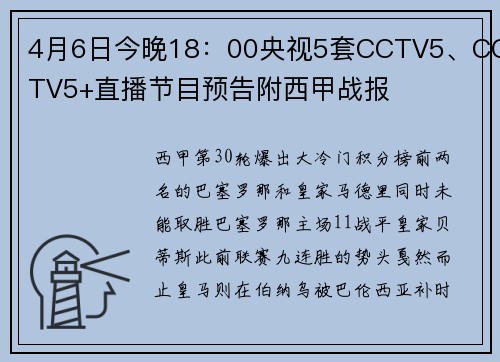 4月6日今晚18：00央视5套CCTV5、CCTV5+直播节目预告附西甲战报