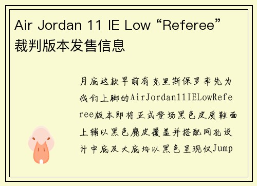 Air Jordan 11 IE Low “Referee”裁判版本发售信息