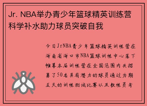 Jr. NBA举办青少年篮球精英训练营 科学补水助力球员突破自我