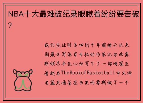 NBA十大最难破纪录眼瞅着纷纷要告破？