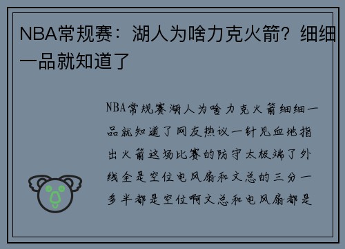 NBA常规赛：湖人为啥力克火箭？细细一品就知道了