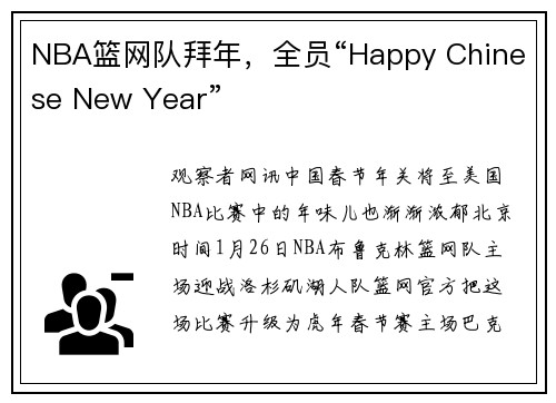 NBA篮网队拜年，全员“Happy Chinese New Year”
