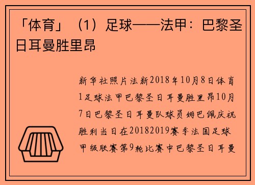 「体育」（1）足球——法甲：巴黎圣日耳曼胜里昂