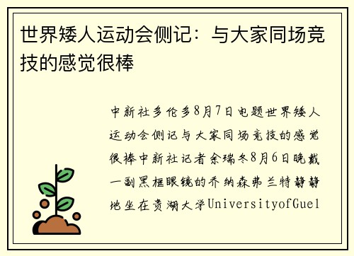 世界矮人运动会侧记：与大家同场竞技的感觉很棒