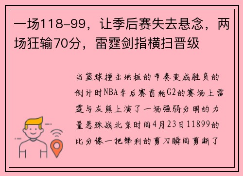 一场118-99，让季后赛失去悬念，两场狂输70分，雷霆剑指横扫晋级