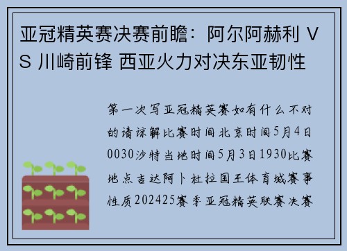 亚冠精英赛决赛前瞻：阿尔阿赫利 VS 川崎前锋 西亚火力对决东亚韧性