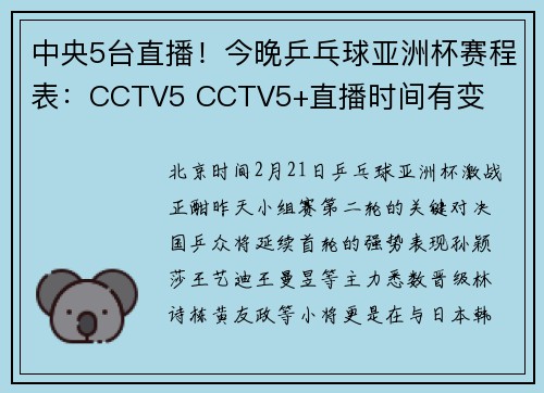 中央5台直播！今晚乒乓球亚洲杯赛程表：CCTV5 CCTV5+直播时间有变
