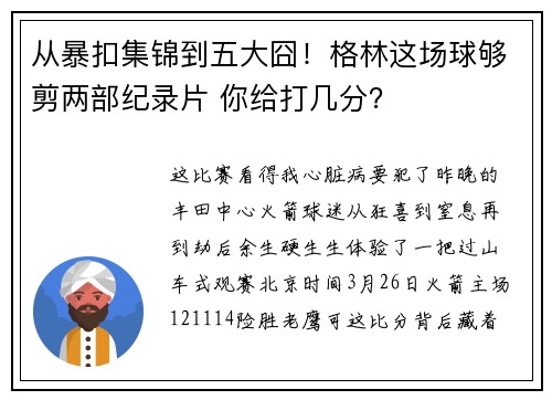 从暴扣集锦到五大囧！格林这场球够剪两部纪录片 你给打几分？