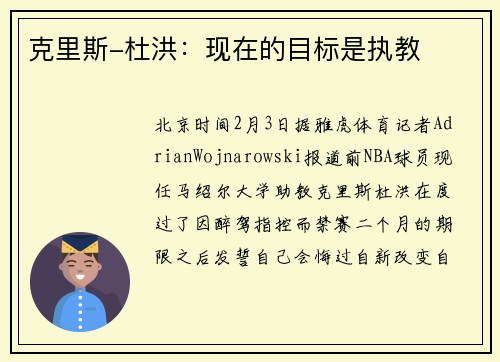 克里斯-杜洪：现在的目标是执教