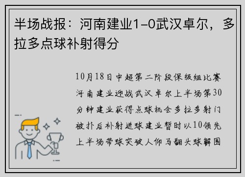 半场战报：河南建业1-0武汉卓尔，多拉多点球补射得分